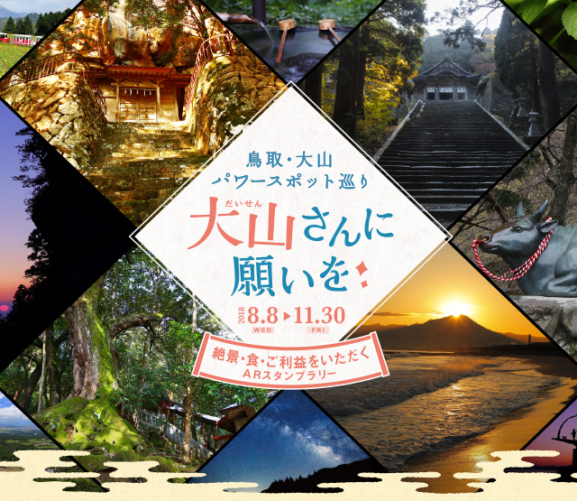 鳥取・大山(だいせん)パワースポット巡り 大山さんに願いを 絶景・食・ご利益をいただくARスタンプラリー 2018.8.8(Wed)〜11.30(Fri)
