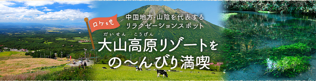 鳥取県伯耆町スタンプラリー 中国地方・山陰を代表するリラクゼーションスポット 大山高原リゾートをのーんびり満喫